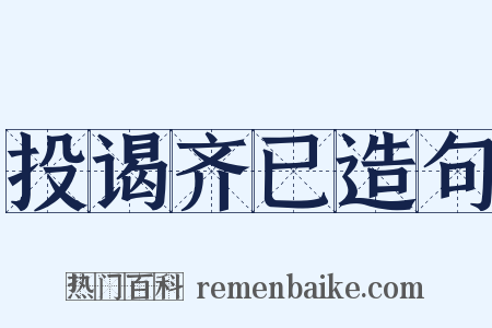 投谒齐已造句是什么意思的图片